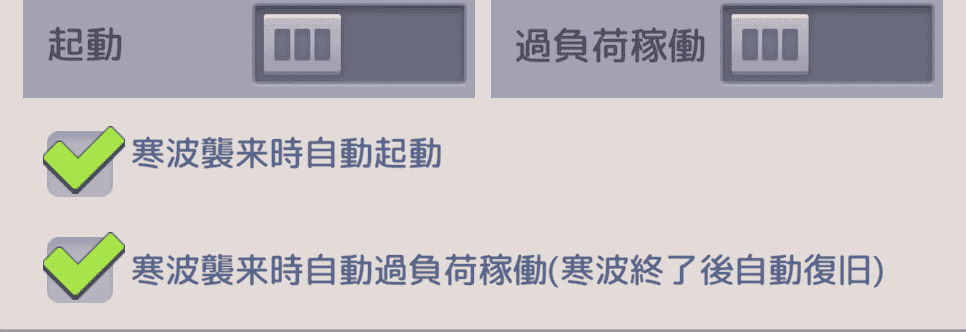 寒波襲来時自動起動