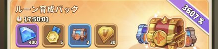 ルーン育成パック