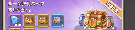 ルーン強化パック