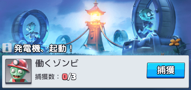 屍力発電機を修理して発電に必要なゾンビを捕まえる