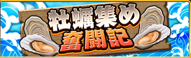 牡蠣集め奮闘記