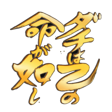 ダチは己の命が如し