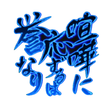 喧嘩に応ずるは誉なり【体陰】