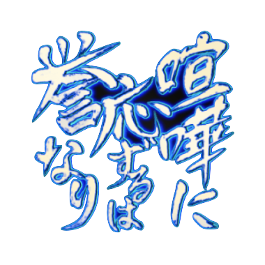 喧嘩に応ずるは誉なり【体陽】