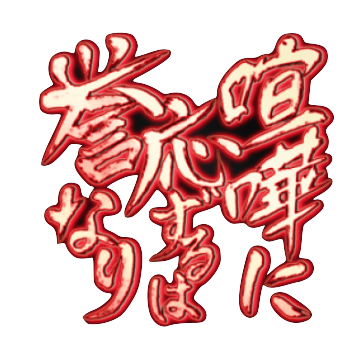 喧嘩に応ずるは誉なり【心陽】