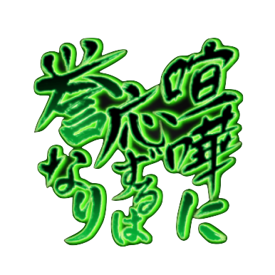 喧嘩に応ずるは誉なり【技陰】