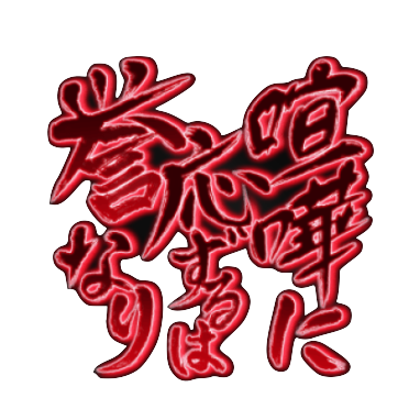 喧嘩に応ずるは誉なり【心陰】