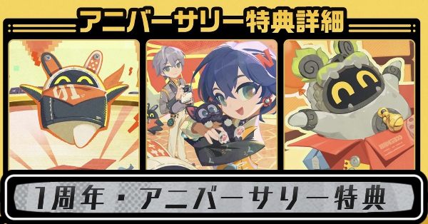 1周年はいつ?配布まとめ・アニバーサリー特典