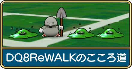 DQ8ReWALKのこころ道
