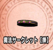 魔法サークレット【錬】