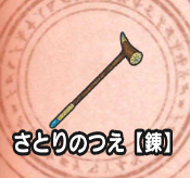 さとりのつえ【錬】