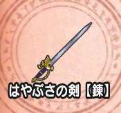 はやぶさの剣【錬】