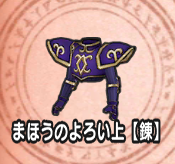 まほうのよろい上【錬】