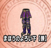 まほうのよろい下【錬】