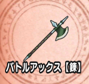 バトルアックス【錬】