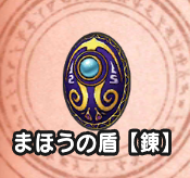 まほうの盾【錬】