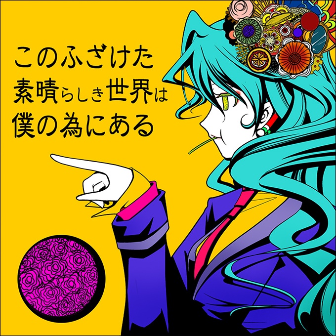 このふざけた素晴らしき世界は、僕の為にある