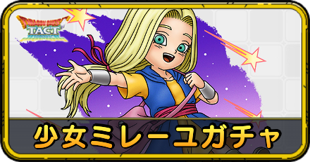 少女ミレーユガチャ