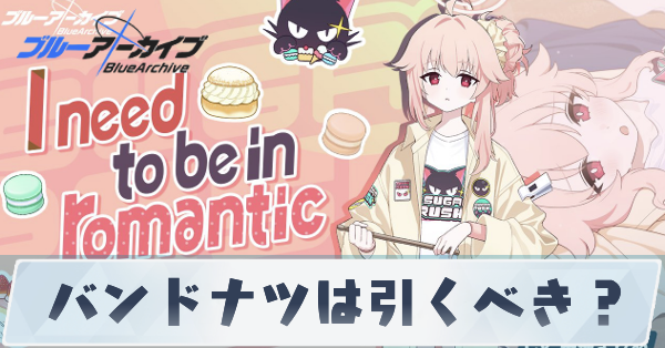 バンドナツは引くべき?