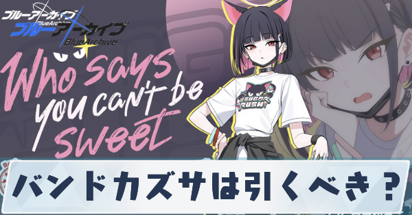 バンドカズサは引くべき？