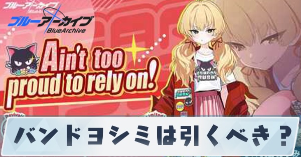 バンドヨシミは引くべき?