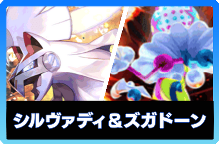シルヴァディ＆ズガドーンデッキ画像