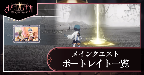 メインクエストで入手できるポートレイト