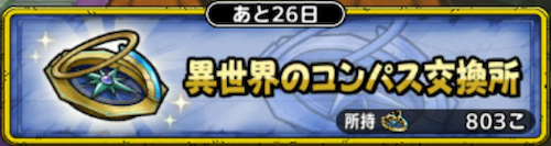 異世界のコンパス交換所