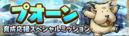 プオーン育成応援スペシャルミッション