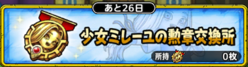 少女ミレーユの勲章交換所