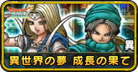 異世界の夢 成長の果ての攻略