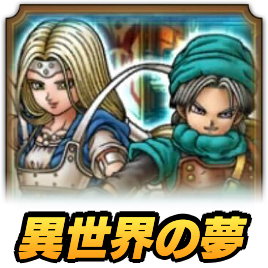 異世界の夢 成長の果て