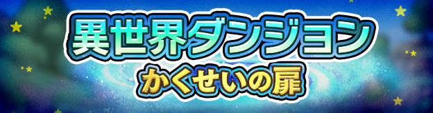 異世界ダンジョンかくせいの扉