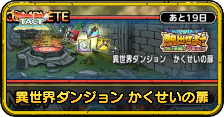異世界ダンジョンかくせいの扉の攻略