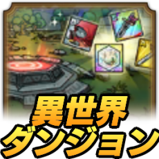 異世界ダンジョン