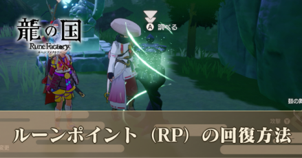 ルーンポイント