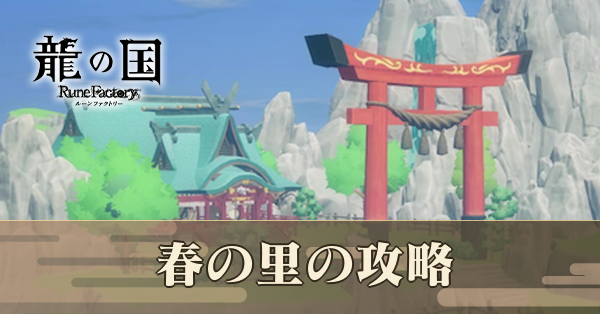 春の里の攻略