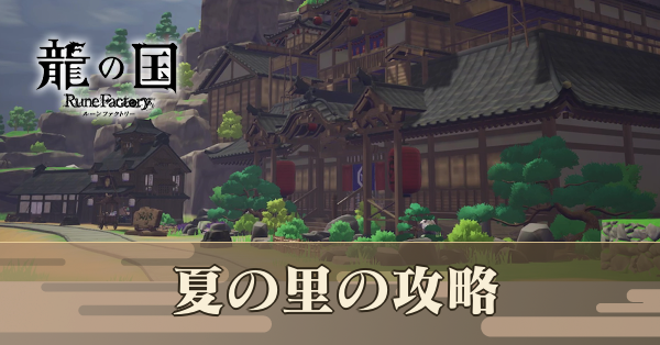 夏の里の攻略