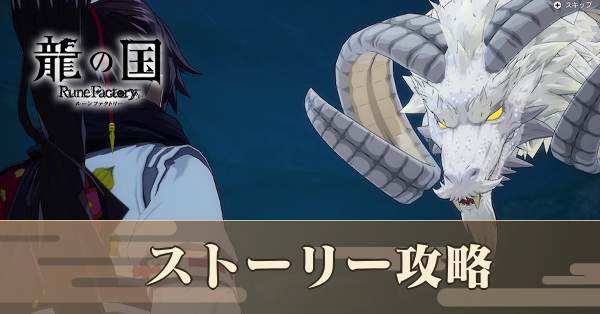 ストーリー攻略