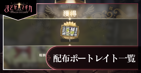 配布ポートレイト一覧