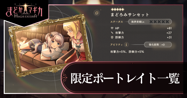 限定ポートレイト一覧
