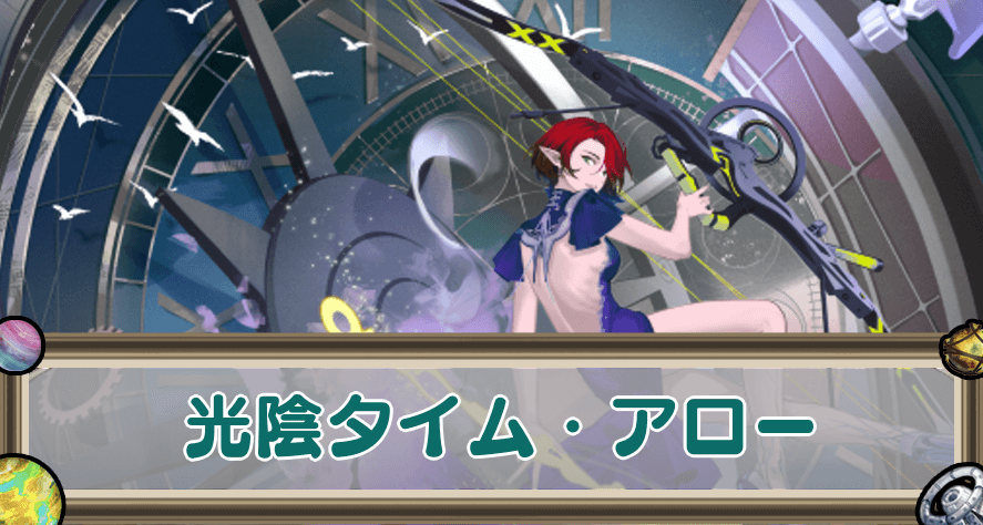 光陰タイム・アローのアイキャッチ