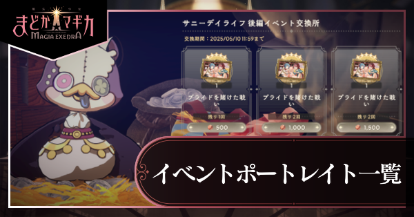 イベントポートレイト一覧