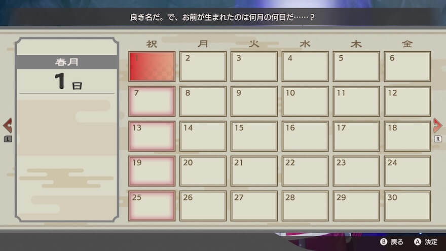 誕生日を決める