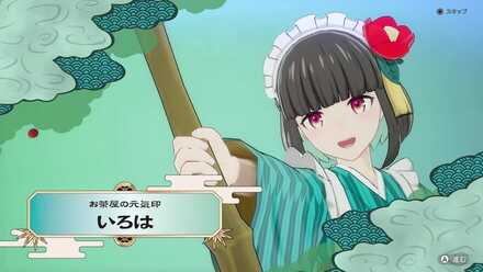 いろはと出会う