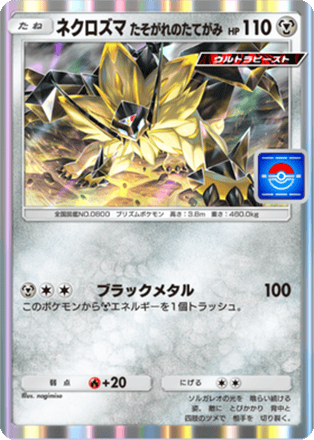 ネクロズマ（たそがれのたてがみ）