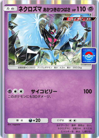 ネクロズマ（あかつきのつばさ）