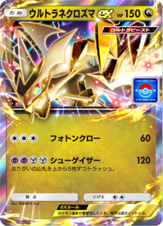 ウルトラネクロズマex