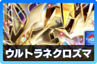 ウルトラネクロズマexデッキ画像