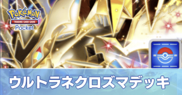 ポケポケ】ウルトラネクロズマexデッキのレシピと評価【ポケモン